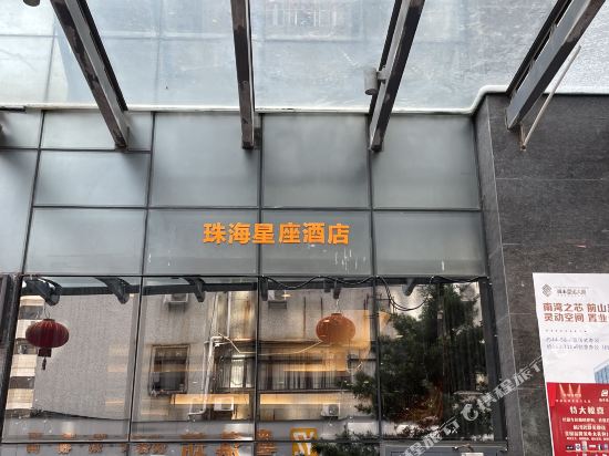 珠海星座酒店