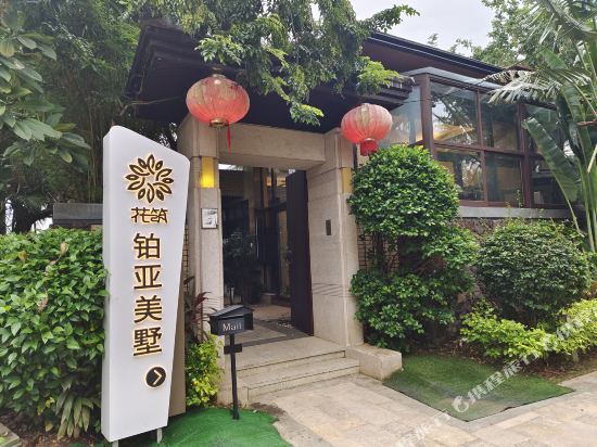 花筑·铂亚美墅民宿(陵水海棠湾福湾店)