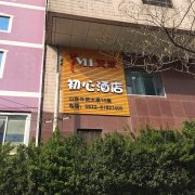 初心酒店