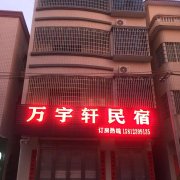 湛江硇洲岛万宇轩民宿