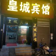 皇城宾馆(都梁路店)