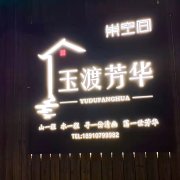 北京巢空间玉度芳华民宿