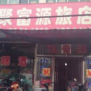 聚富园宾馆