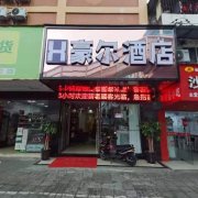 南宁豪尔酒店(广西大学地铁站农院路夜市店)