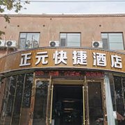正元快捷酒店