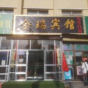 金瑞旅馆
