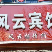 驻马店峰云宾馆