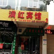 满虹宾馆(建华路店)