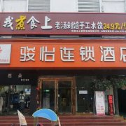 骏怡连锁旅店(榆林新楼店)