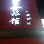 佳木斯富金旅馆